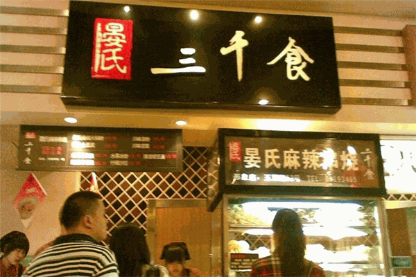 三千食晏氏麻辣串烧